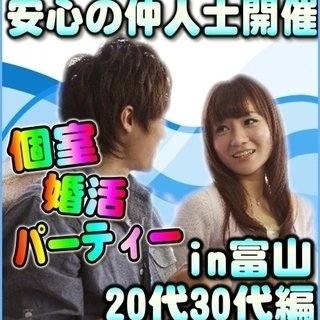 ☆個室パーティーin富山市☆12/1(金)19時～・20代30代...