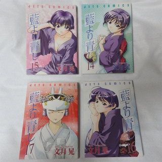 藍より青し 14～17巻(完結巻)