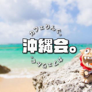 11/12 19:00~ 沖縄会。by カフェりんぐ。　ゆいまー...