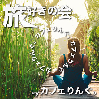 11/11,12 14:00~@新宿　世界を渡り歩く旅人よ！ こ...