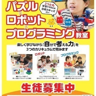 パズル×ロボット×プログラミング 自考力キッズ 体験教室受付開始