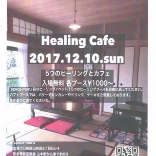 ヒーリングカフェ