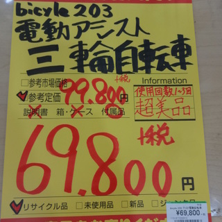 【引取限定】bicyle 203 電動アシスト　三輪　自転車【中古美品】