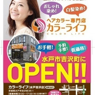 ヘアカラー専門店カラーライフ