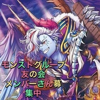 モンストLINEグループ追加メンバーさん募集