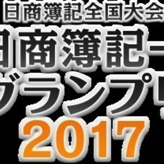 簿記検定1級の簿記ワングランプリ一緒に参加しませんか？