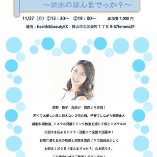 健康セミナー　～お水のホンマでっか！？～