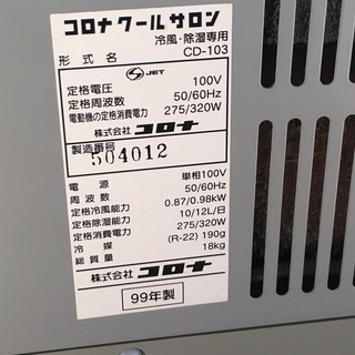 コロナ クールサロン 冷風・除湿機 CD-103 1999年製 動作確認の画像
