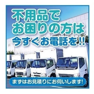 【不用品回収の丸新】即日対応ＯＫ！処分にお困りの方必見！２トン：...