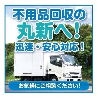 【不用品回収の丸新】即日対応ＯＫ！処分にお困りの方必見！２トン：３９，０００円～ - 名古屋市