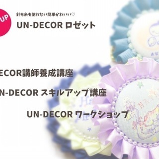 ☆UN-DECOR ロゼット☆　講師養成講座