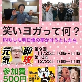 第９回 笑いヨガって何？