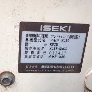 イセキのコンバイン 田植機 乾燥機 (代理出品)の画像