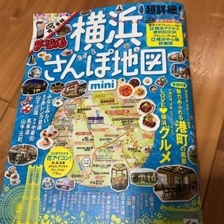 まっぷる横浜さんぽ地図ミニ