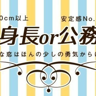 11月25日(11/25)  女性に絶対人気の男性公務員or高身...