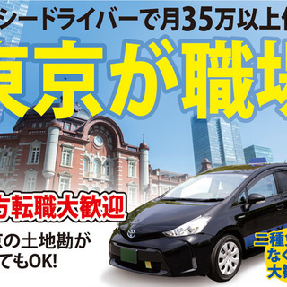 え❔月収35万円保証❔東京タクシー乗務員★
