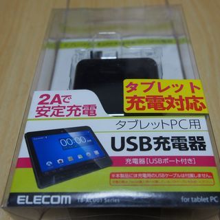 USB充電器　2.0A タブレット
