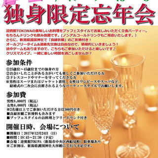 「良縁祈願付き！独身限定忘年会2017」開催します！