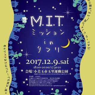 MIT　～ミッション in 玉里～