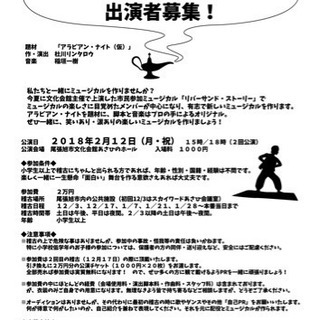 市民参加ミュージカル at尾張旭 メンバー募集