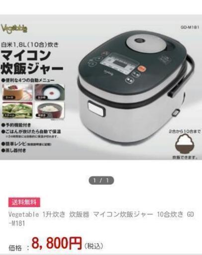 テレビで御用達☆新品1升炊きの炊飯器！最安値かもです♪