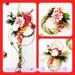 wishing Rope 雅 〜しめ縄〜 締め切り