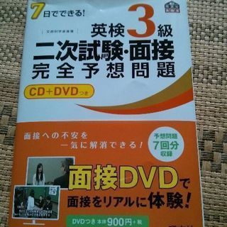 英検３級二次試験･面接完全予想問題　中古
