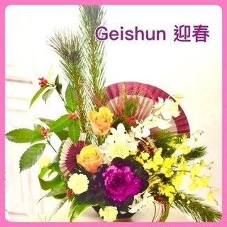 12/27・29 お正月アレンジメント Geishun 迎春
