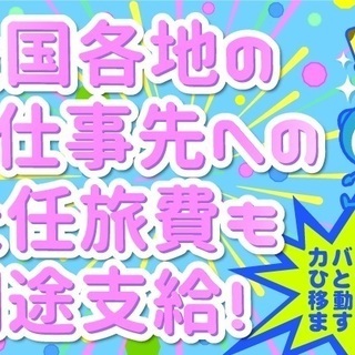 【即日住み込み・日払い希望が叶う】工場内製造のお仕事☆