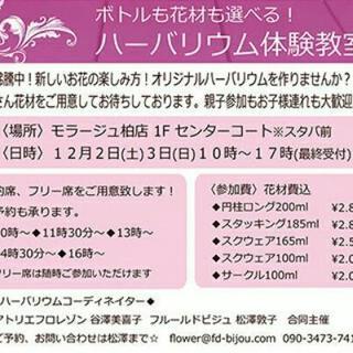 ハーバリウムのワークショップinモラージュ柏店の画像