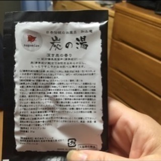 入浴剤(炭の湯の入浴剤と無香料の入浴剤)の画像