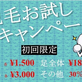 気軽に通えるメンズ脱毛やっとできました！ - 地元のお店