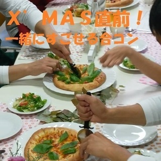 男女とも20代の参加者確定！Ｘmas目前！素敵な人がみつかるかも...