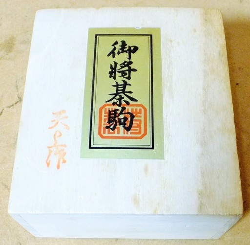 御将棊駒 将棋駒 天上作 木箱付き◆幅広い年齢層に大人気