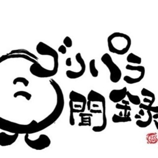 ゴリ  パラ 見聞録