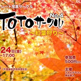ポートレート写真サークル　[撮影会]　11/24 紅葉狩り