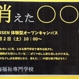 消えた○○を探せ！謎解きツアー～in NANSEN～