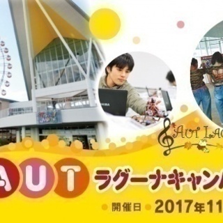11月23日（祝）にAUTラグーナキャンパスを開催