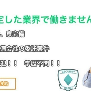 ★高収入★寮完備★日払い可★警備スタッフ募集：大手警備会社からの...