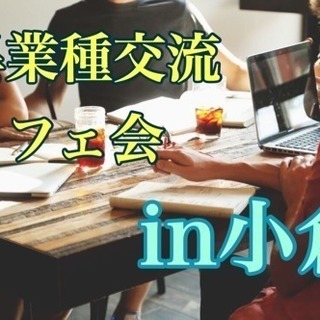 ☆満員御礼☆ 小倉で異業種交流カフェ会 11/18(土) 11:00〜