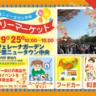 フリマルシェ2days@印西市千葉ニュータウン中央（出店無料フリマ） - 印西市