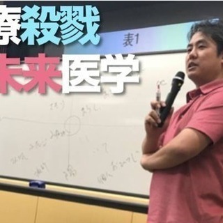 第１回 内海聡 講義[医療殺戮と未来医学]前期/後期