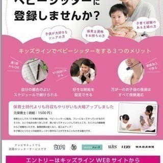 ベビーシッターサービス「キッズライン」シッターさん募集！！週1日～好きな時間で働きませんか？時給は1000円以上で自由に設定可能です。の画像