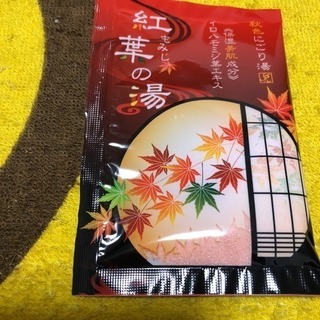 入浴剤(紅葉の湯、バスソルト)