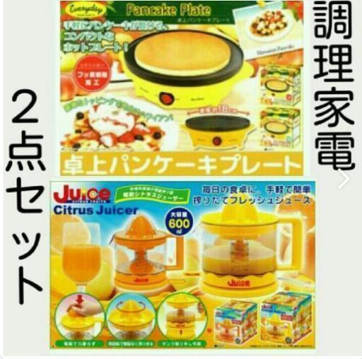 卓上パンケーキプレート＆電動シトラスジューサー