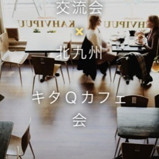 【8月の日程】✨問い合わせ多数により復活✨北九州でゆるーく友達作...