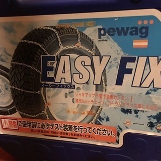 【新品未開封】タイヤチェーン pewag EASY FIX EF 69