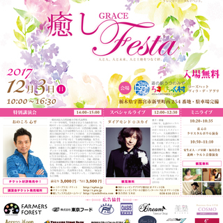 【12/3開催！】第11回GRACE癒しフェスタ