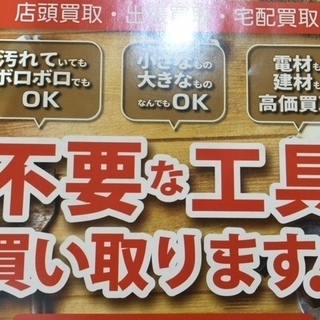 電動工具お売り下さい　　20％UP強化買取中！の画像