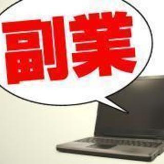 副業を探されてる方【会社員、主婦どなたでも可】
